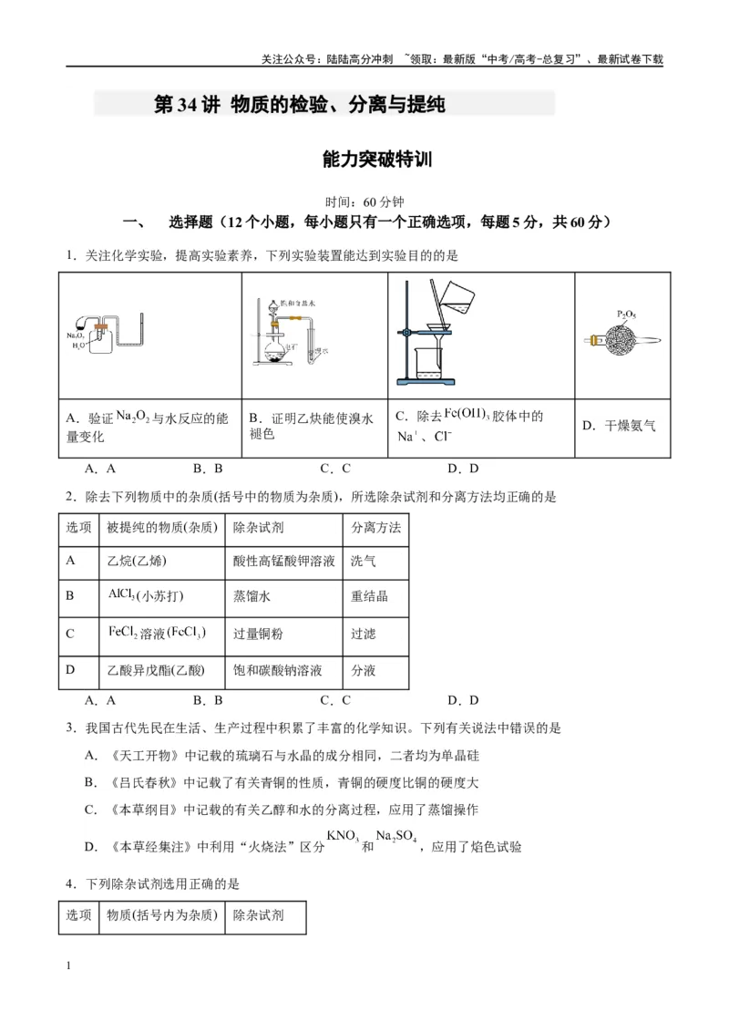 《第34讲物质的检验、分离与提纯（特训）-（原卷版）_05-化学-高考总复习_一轮复习_2024年_2024年高考化学大一轮复习卓越讲义_资料》第1页预览
