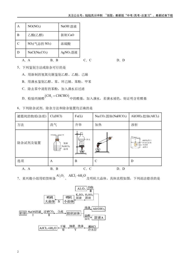 《第34讲物质的检验、分离与提纯（特训）-（原卷版）_05-化学-高考总复习_一轮复习_2024年_2024年高考化学大一轮复习卓越讲义_资料》第2页预览