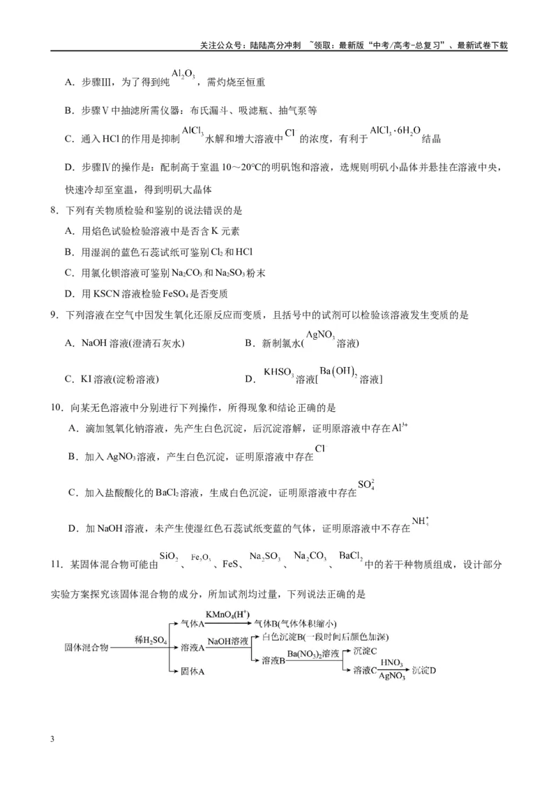 《第34讲物质的检验、分离与提纯（特训）-（原卷版）_05-化学-高考总复习_一轮复习_2024年_2024年高考化学大一轮复习卓越讲义_资料》第3页预览
