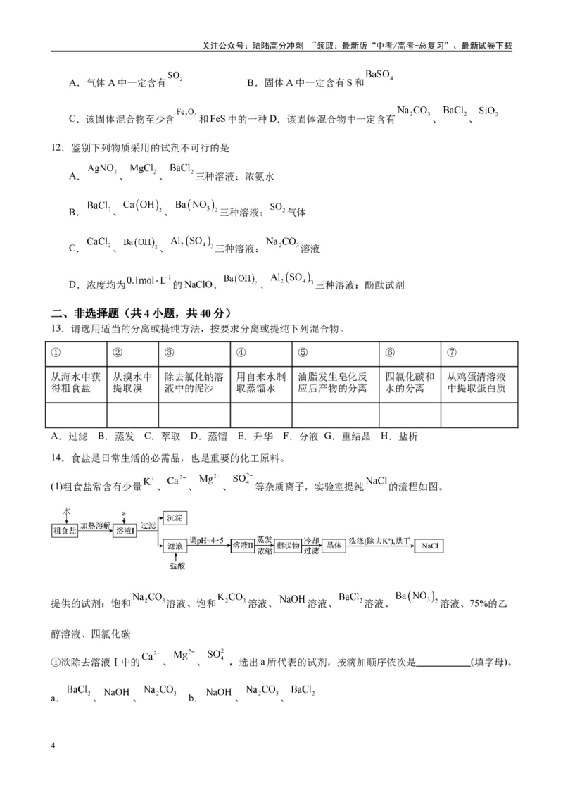《第34讲物质的检验、分离与提纯（特训）-（原卷版）_05-化学-高考总复习_一轮复习_2024年_2024年高考化学大一轮复习卓越讲义_资料》第4页预览