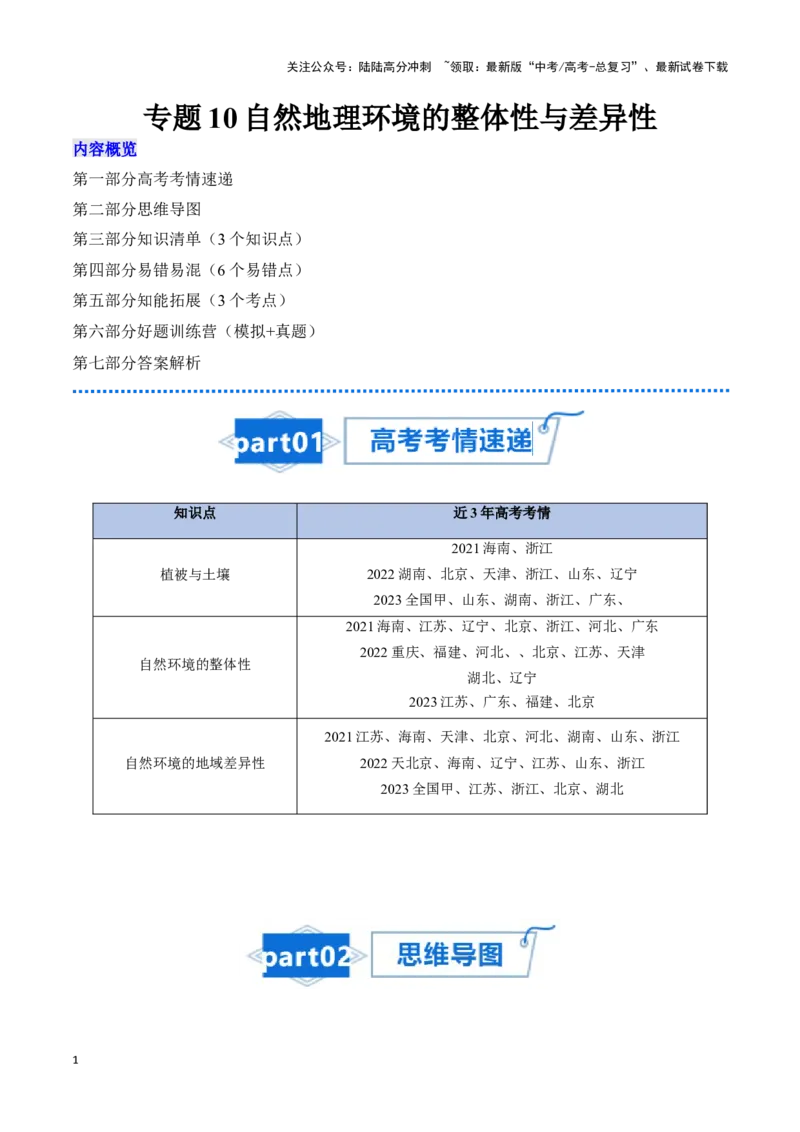 《专题10自然地理环境的整体性与差异性-2024年高考地理一轮复习知识清单_07-地理-高考总复习_一轮复习_2024年_2024年高考地理一轮复习知识清单必背总结全国通用_资料》第1页预览
