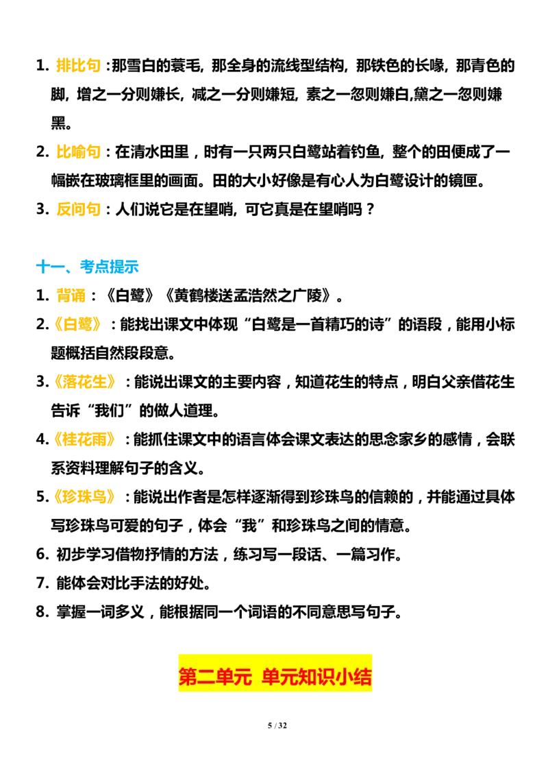 《五（上）语文1-8单元知识点汇总_小学1-6年级全科全套_1-6年级全科上册_五年级_五年级上语文_语文五上单元考点归纳》第5页预览
