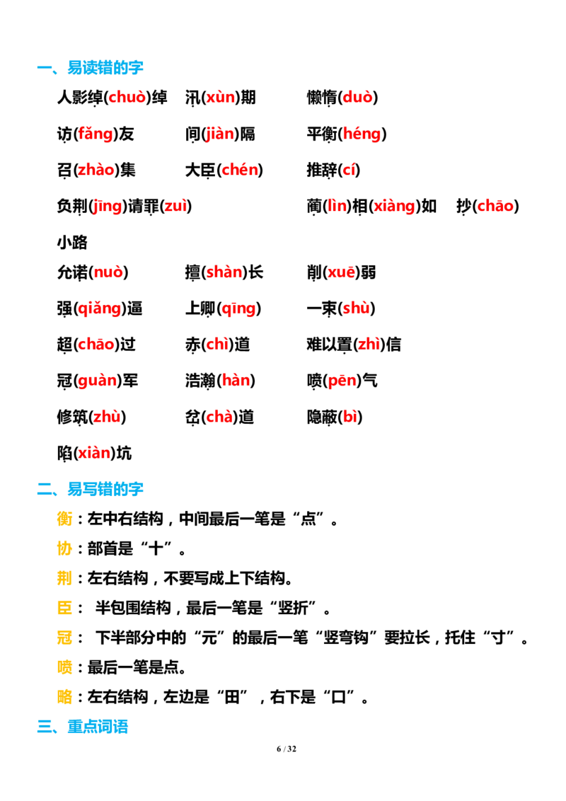 《五（上）语文1-8单元知识点汇总_小学1-6年级全科全套_1-6年级全科上册_五年级_五年级上语文_语文五上单元考点归纳》第6页预览