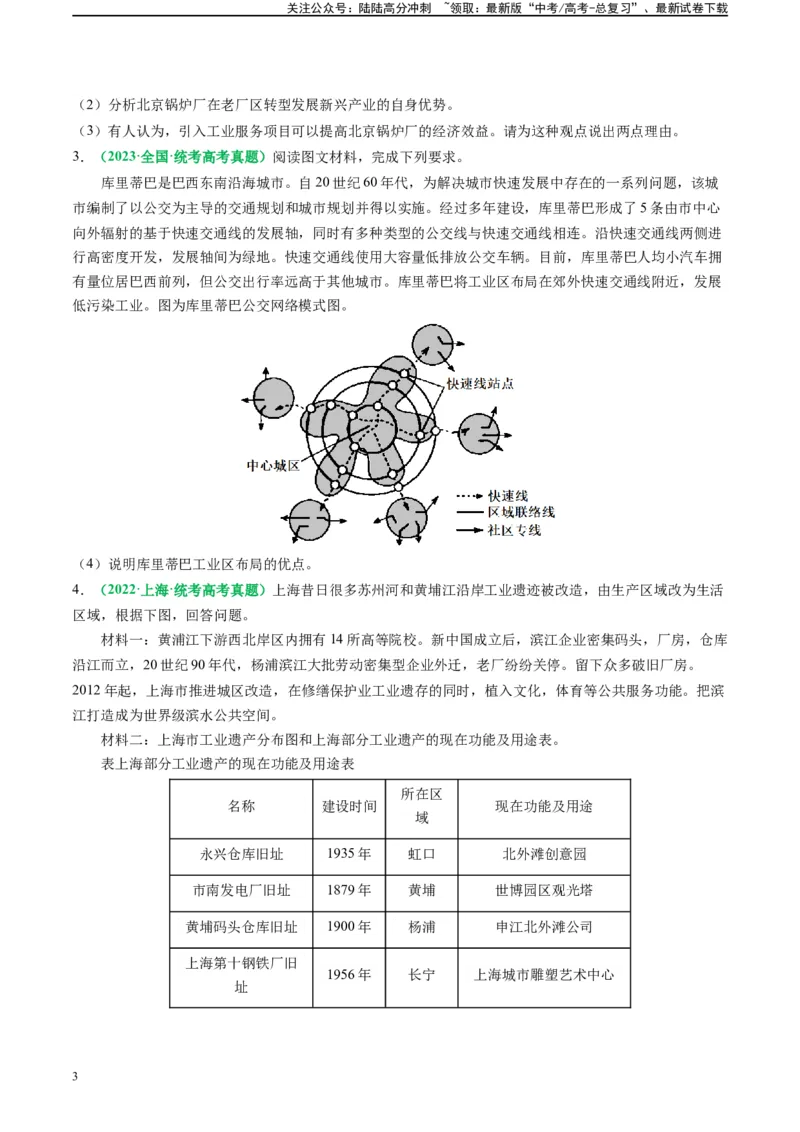 《专题24工业区位及工程建设的相关问答（原卷版）_07-地理-高考总复习_二轮复习_2024年_2024高考地理二轮复习热点题型归纳与变式演练解题电子版_资料》第3页预览