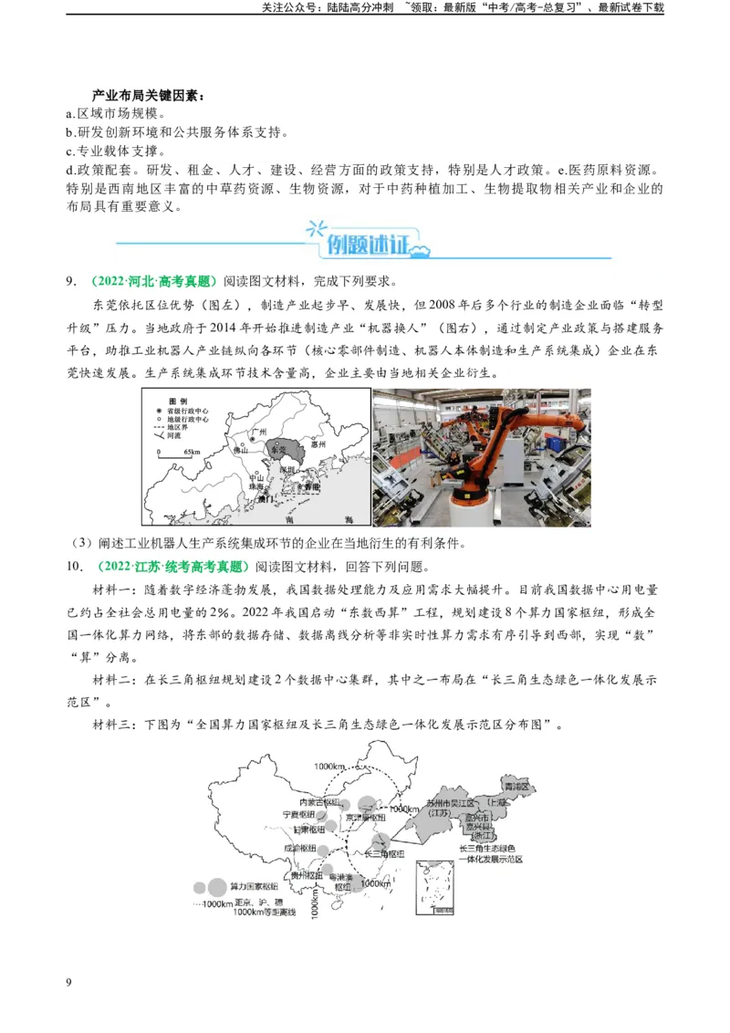《专题24工业区位及工程建设的相关问答（原卷版）_07-地理-高考总复习_二轮复习_2024年_2024高考地理二轮复习热点题型归纳与变式演练解题电子版_资料》第9页预览