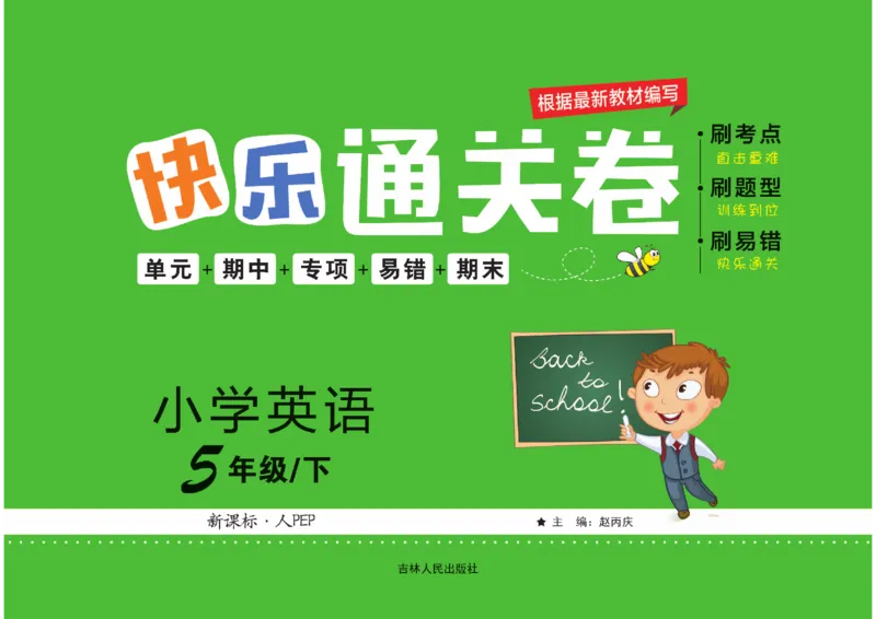 《《快乐通关卷》快乐通关卷_英语五年级下册_人教_小学1-6年级全科全套_1-6年级全科下册_五年级_五年级下英语_英语五下人教PEP》第1页预览