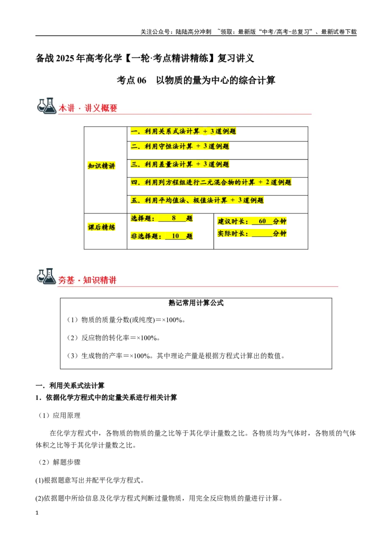 《考点06以物质的量为中心的综合计算（学生版）（新教材新高考）_05-化学-高考总复习_一轮复习_2025年_2025年高考化学一轮·考点讲义练习复习讲义（新教材新高考）_资料》第1页预览