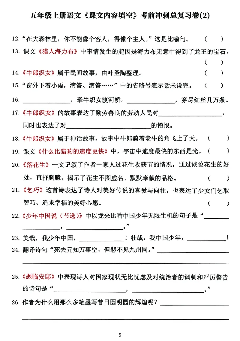 《五（上）语文《课文内容填空》考前冲刺总复习卷（全），逢考必出_小学1-6年级全科全套_1-6年级全科上册_五年级_五年级上语文_语文五上课文内容填空》第2页预览