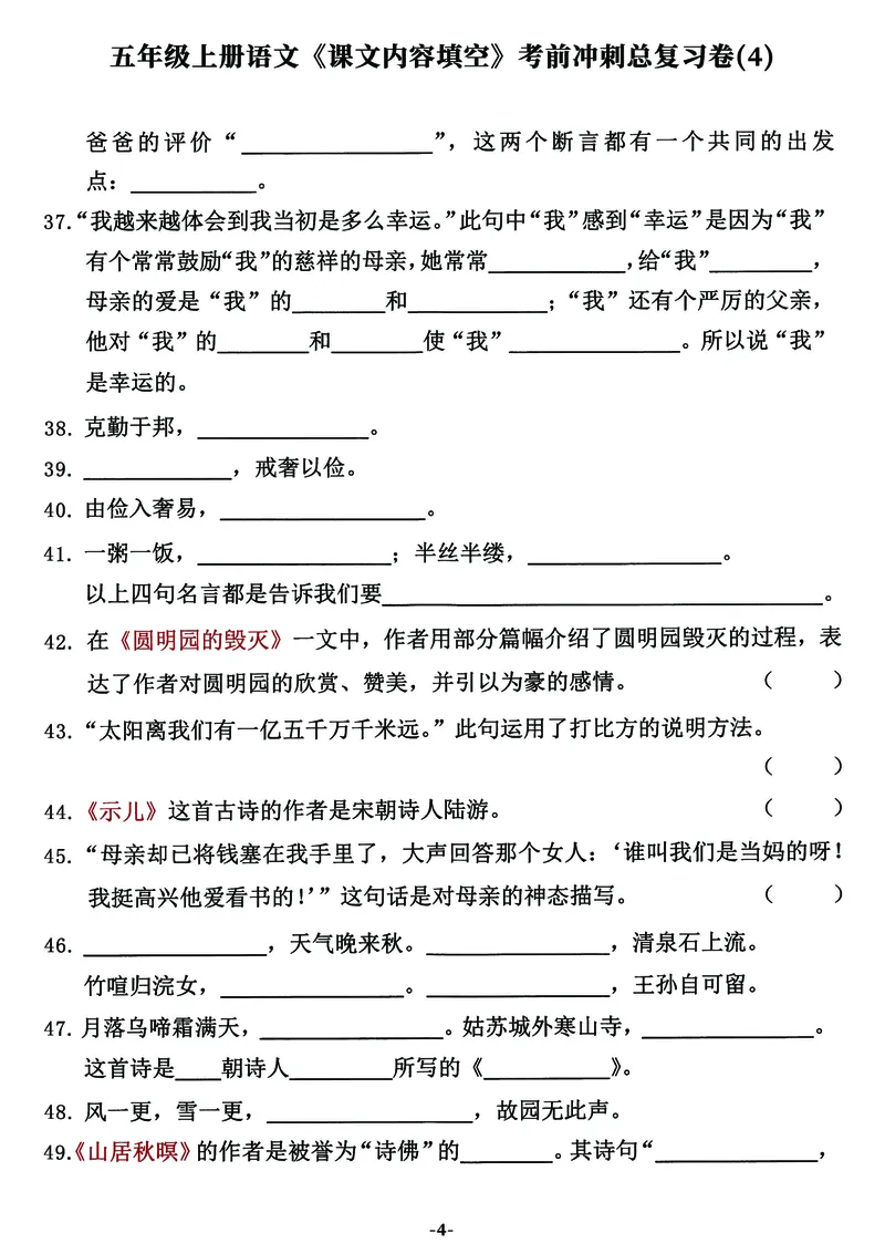 《五（上）语文《课文内容填空》考前冲刺总复习卷（全），逢考必出_小学1-6年级全科全套_1-6年级全科上册_五年级_五年级上语文_语文五上课文内容填空》第4页预览