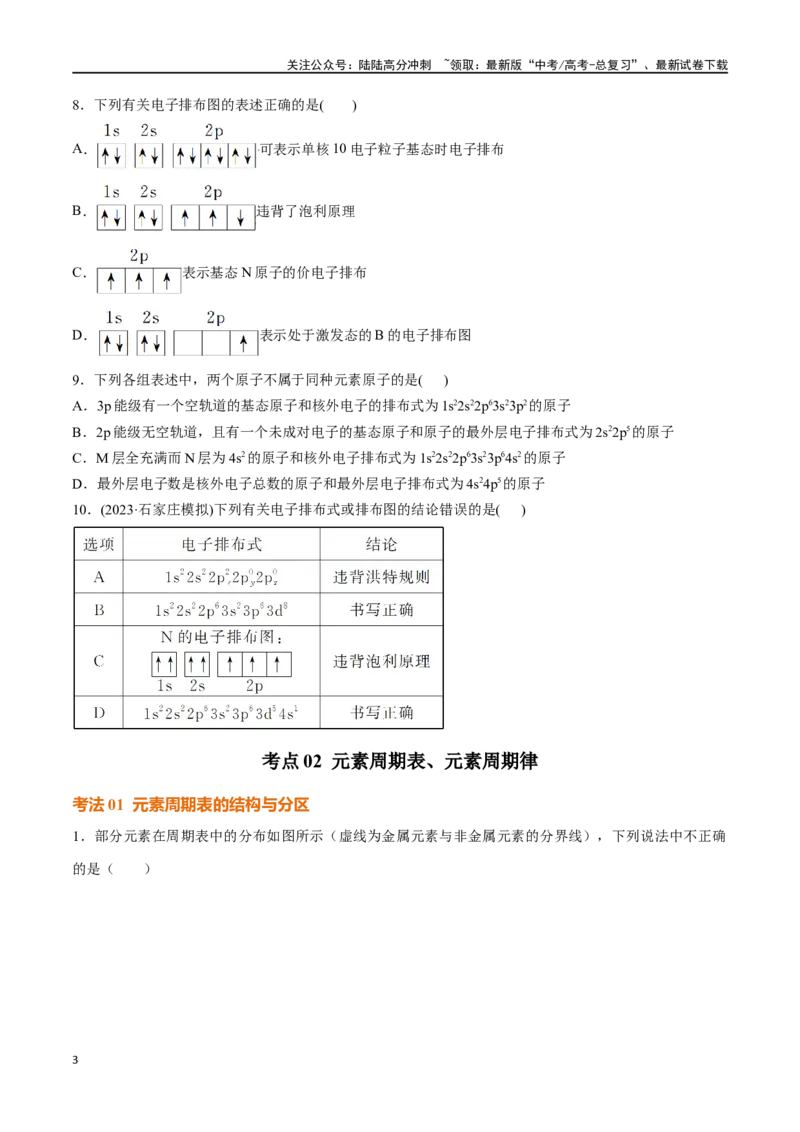 《考点巩固卷05原子结构与性质元素周期表、元素周期律（学生版）_05-化学-高考总复习_一轮复习_2025年_2025年高考化学一轮复习考点复习卷（新高考通用）》第3页预览