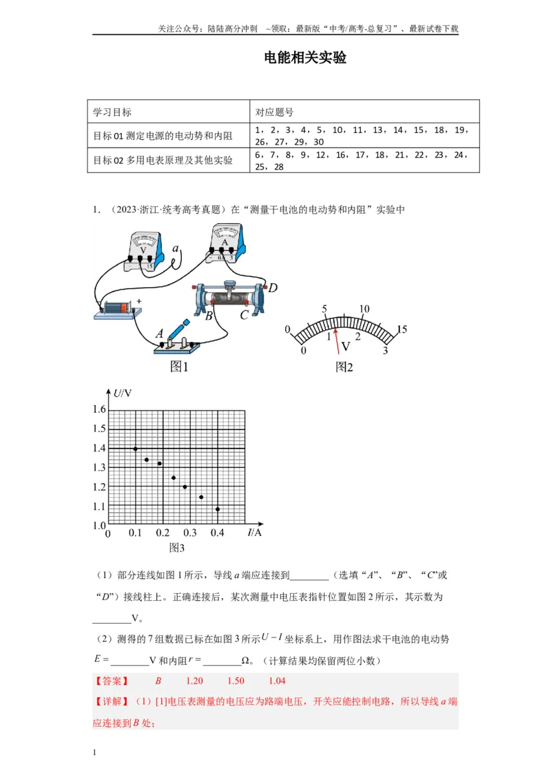 《专题09电能相关实验（解析版）_04-物理-高考总复习_专项复习_2024年_2024年高考物理实验重难点满分冲刺集训（全国通用）_资料》第1页预览