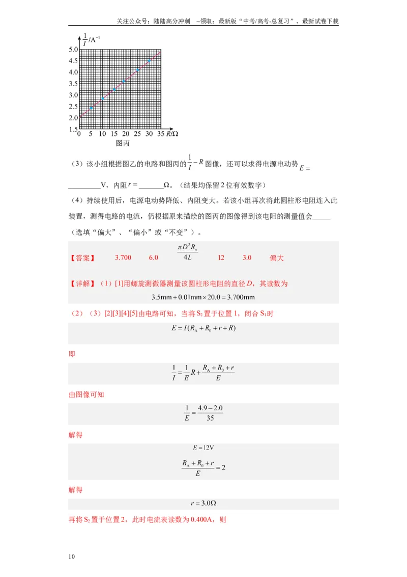 《专题09电能相关实验（解析版）_04-物理-高考总复习_专项复习_2024年_2024年高考物理实验重难点满分冲刺集训（全国通用）_资料》第10页预览