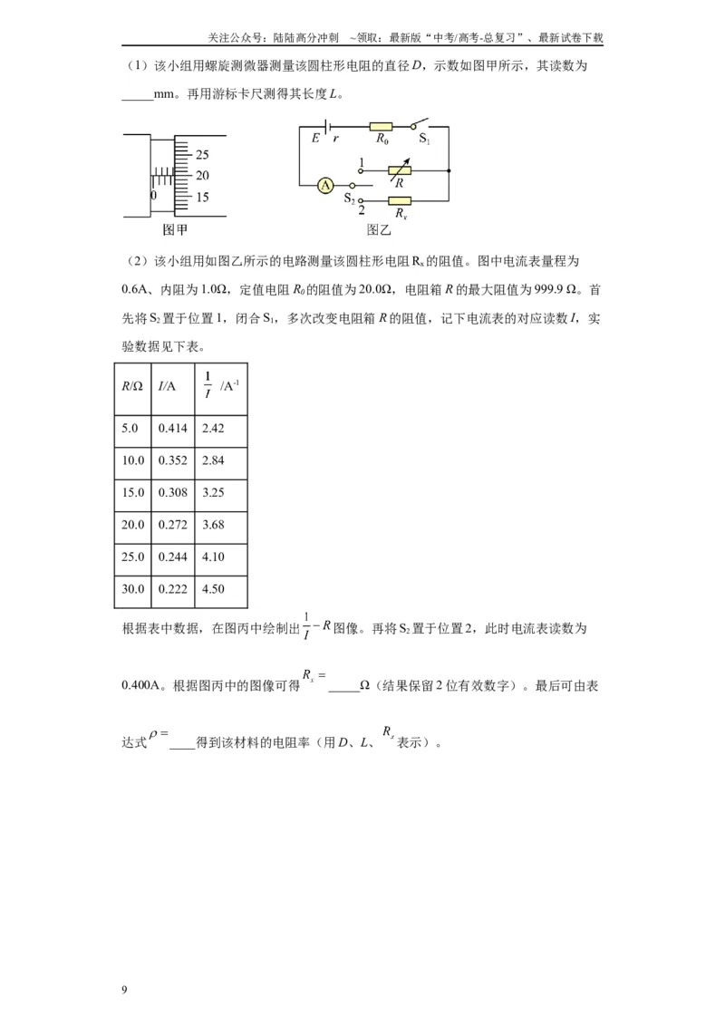 《专题09电能相关实验（解析版）_04-物理-高考总复习_专项复习_2024年_2024年高考物理实验重难点满分冲刺集训（全国通用）_资料》第9页预览