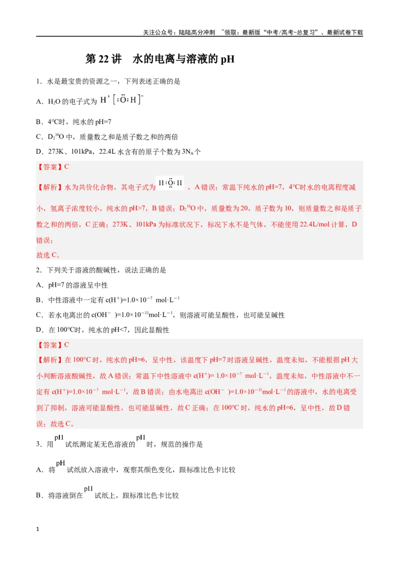 《第22讲水的电离与溶液的pH（练）-（解析版）_05-化学-高考总复习_一轮复习_2024年_2024年高考化学大一轮复习精讲精练+专题讲座_资料》第1页预览