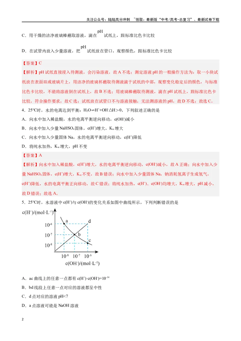 《第22讲水的电离与溶液的pH（练）-（解析版）_05-化学-高考总复习_一轮复习_2024年_2024年高考化学大一轮复习精讲精练+专题讲座_资料》第2页预览