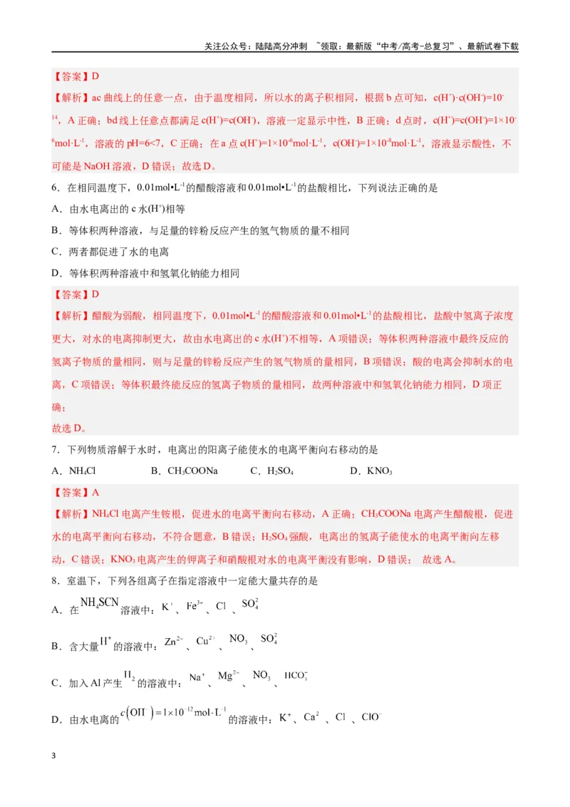 《第22讲水的电离与溶液的pH（练）-（解析版）_05-化学-高考总复习_一轮复习_2024年_2024年高考化学大一轮复习精讲精练+专题讲座_资料》第3页预览