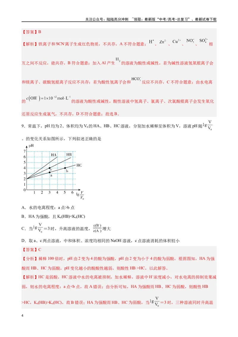 《第22讲水的电离与溶液的pH（练）-（解析版）_05-化学-高考总复习_一轮复习_2024年_2024年高考化学大一轮复习精讲精练+专题讲座_资料》第4页预览