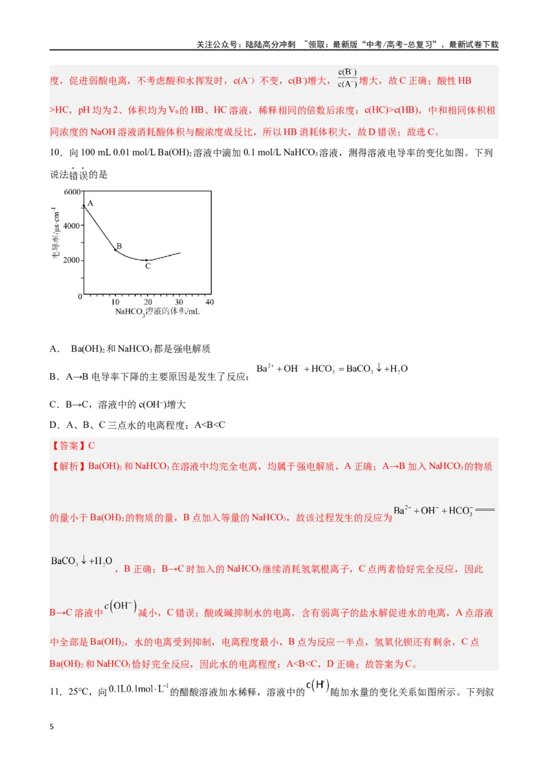 《第22讲水的电离与溶液的pH（练）-（解析版）_05-化学-高考总复习_一轮复习_2024年_2024年高考化学大一轮复习精讲精练+专题讲座_资料》第5页预览