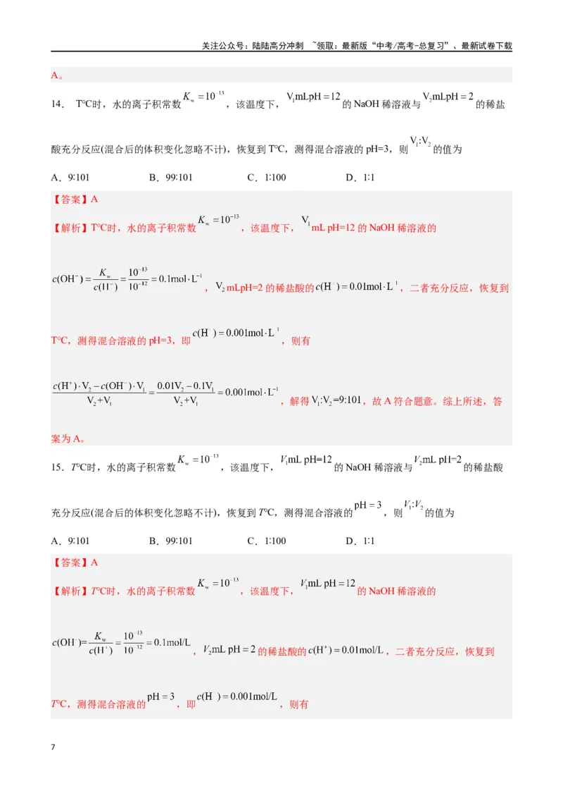 《第22讲水的电离与溶液的pH（练）-（解析版）_05-化学-高考总复习_一轮复习_2024年_2024年高考化学大一轮复习精讲精练+专题讲座_资料》第7页预览