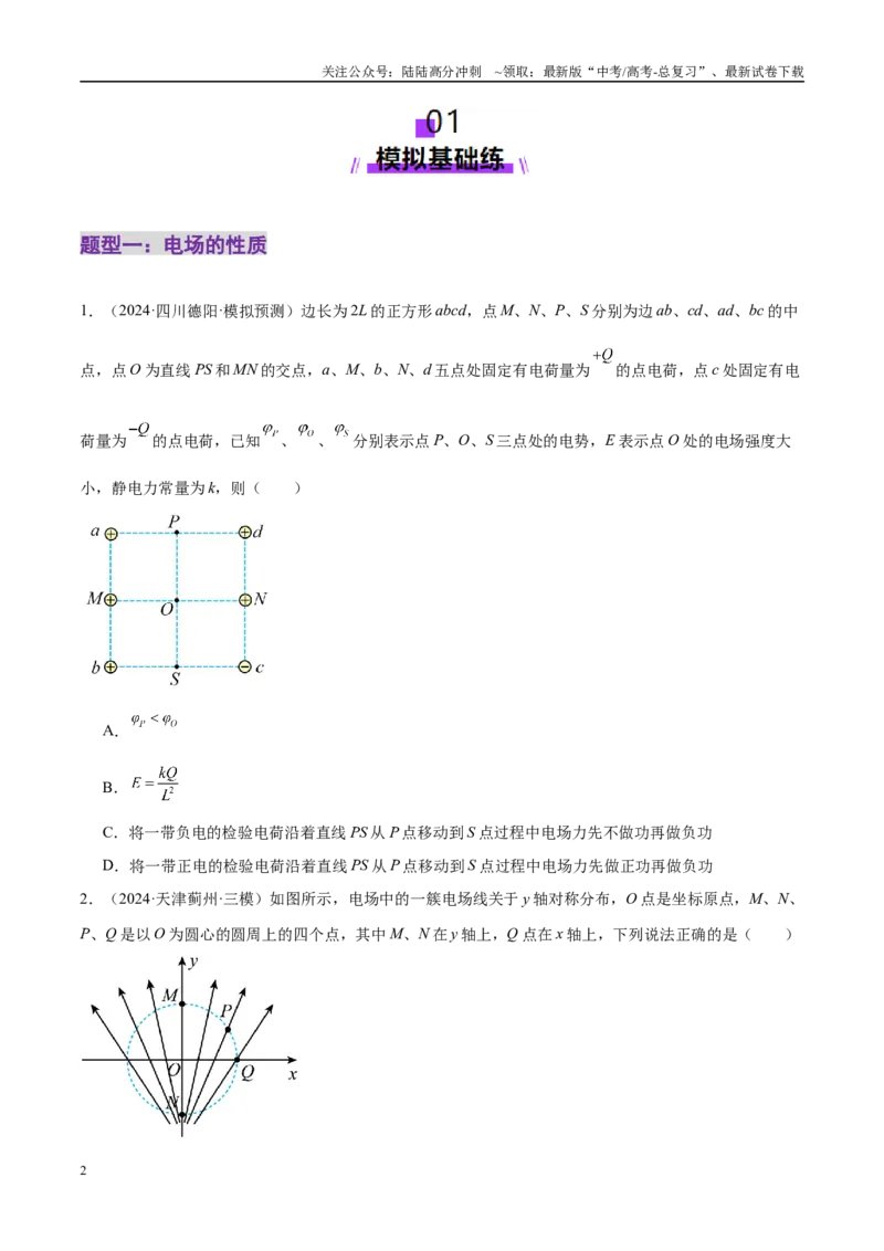 《专题09电场带电粒子在电场中的运动（练习）（学生版）_04-物理-高考总复习_二轮复习_2025年_2025年高考物理二轮复习课件+讲义+练习（新高考通用）》第2页预览