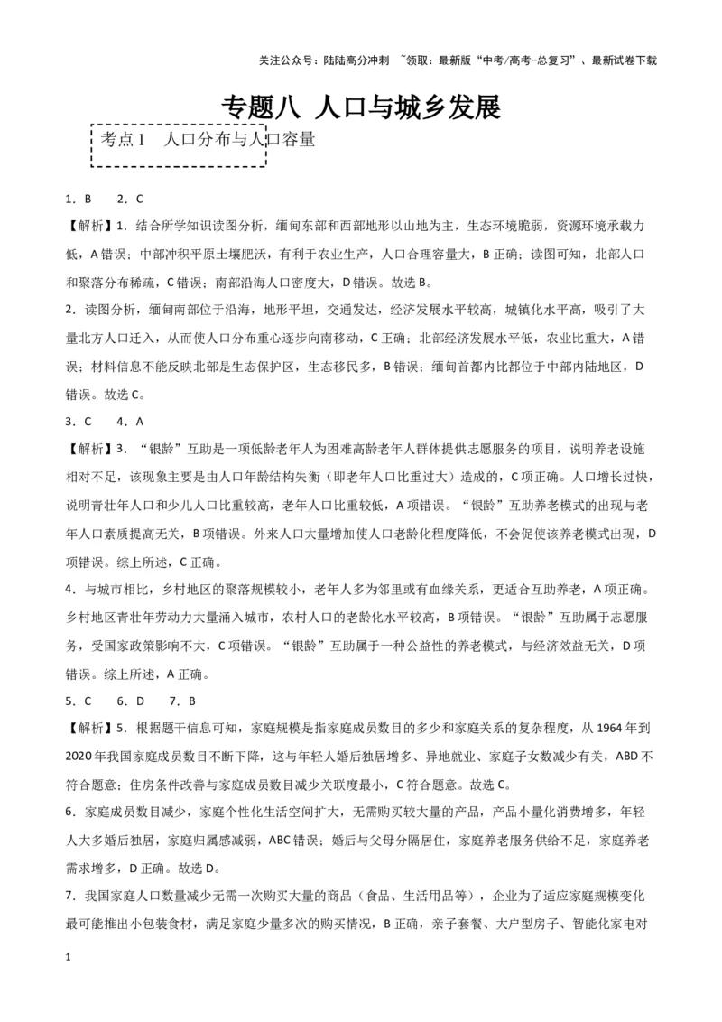 《专题八人口与城乡发展（参考答案）_07-地理-高考总复习_专项复习_2024年_2024高考地理专题复习考点验收试卷真题模拟题练习_资料》第1页预览