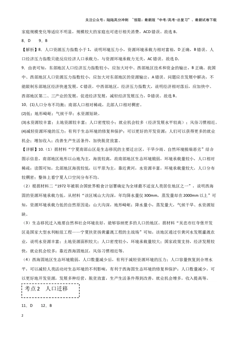 《专题八人口与城乡发展（参考答案）_07-地理-高考总复习_专项复习_2024年_2024高考地理专题复习考点验收试卷真题模拟题练习_资料》第2页预览