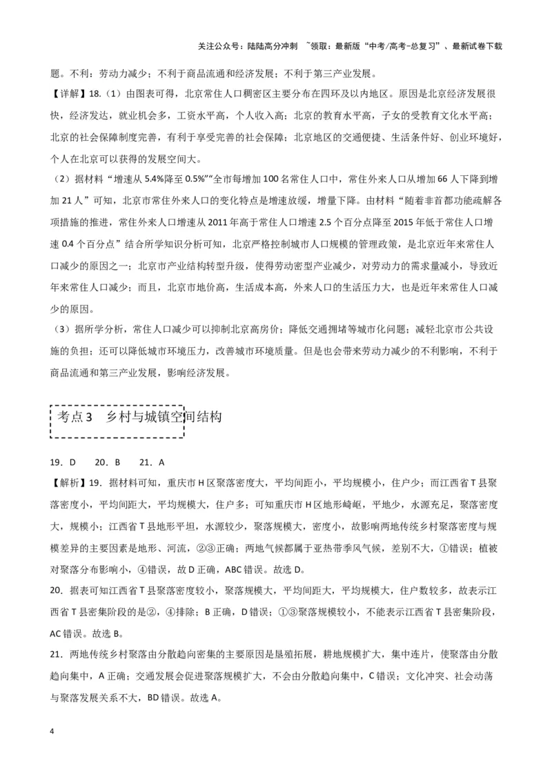 《专题八人口与城乡发展（参考答案）_07-地理-高考总复习_专项复习_2024年_2024高考地理专题复习考点验收试卷真题模拟题练习_资料》第4页预览