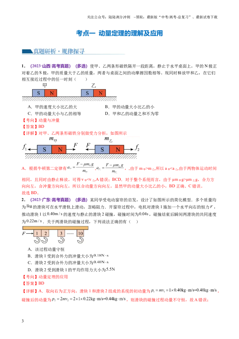 《专题07动量定理动量守恒定律（讲义）（解析版）_04-物理-高考总复习_二轮复习_2024年_2024年高考物理二轮复习讲练测（新教材新高考）_配套讲义（原卷版+解析版）》第3页预览