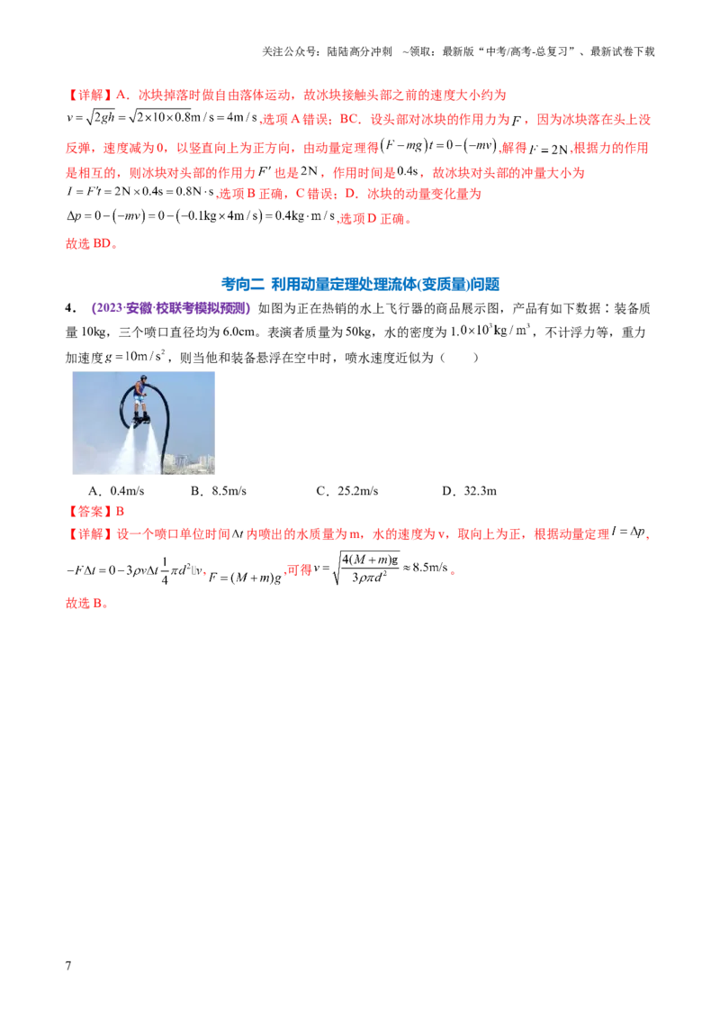 《专题07动量定理动量守恒定律（讲义）（解析版）_04-物理-高考总复习_二轮复习_2024年_2024年高考物理二轮复习讲练测（新教材新高考）_配套讲义（原卷版+解析版）》第7页预览