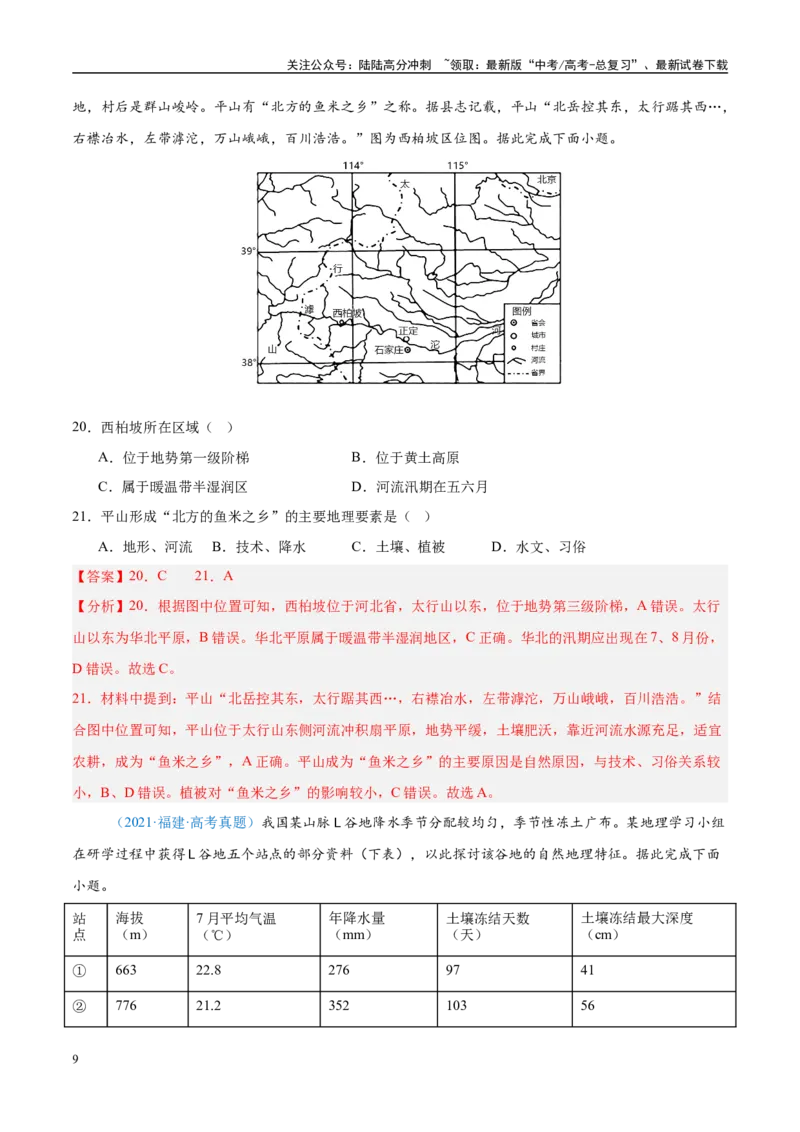 《专题14世界地理和中国地理-解析版_07-地理-高考总复习_专项复习_2025年_五年2020-2024高考真题分类汇编高考地理真题分类汇编（全国通用）》第9页预览