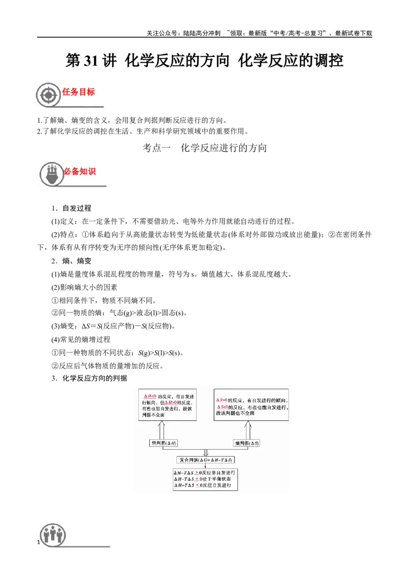 《第31讲化学反应的方向化学反应的调控（讲义）-（解析版）_05-化学-高考总复习_一轮复习_2024年_2024年高考化学一轮复习讲义+分层练习_资料》第1页预览