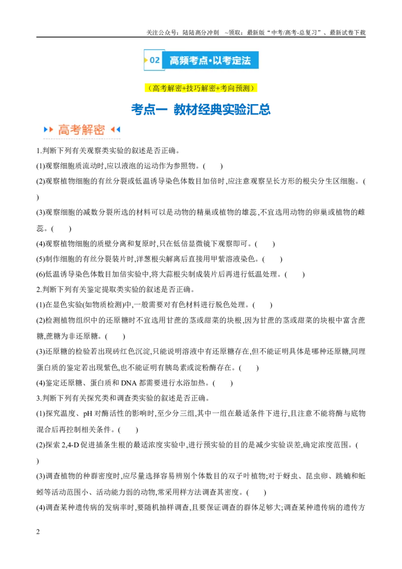 《专题11实验探究（讲义）（原卷版）_06-生物-高考总复习_二轮复习_2024年_2024年高考生物二轮复习高频考点追踪与预测（新高考专用）_讲义》第2页预览