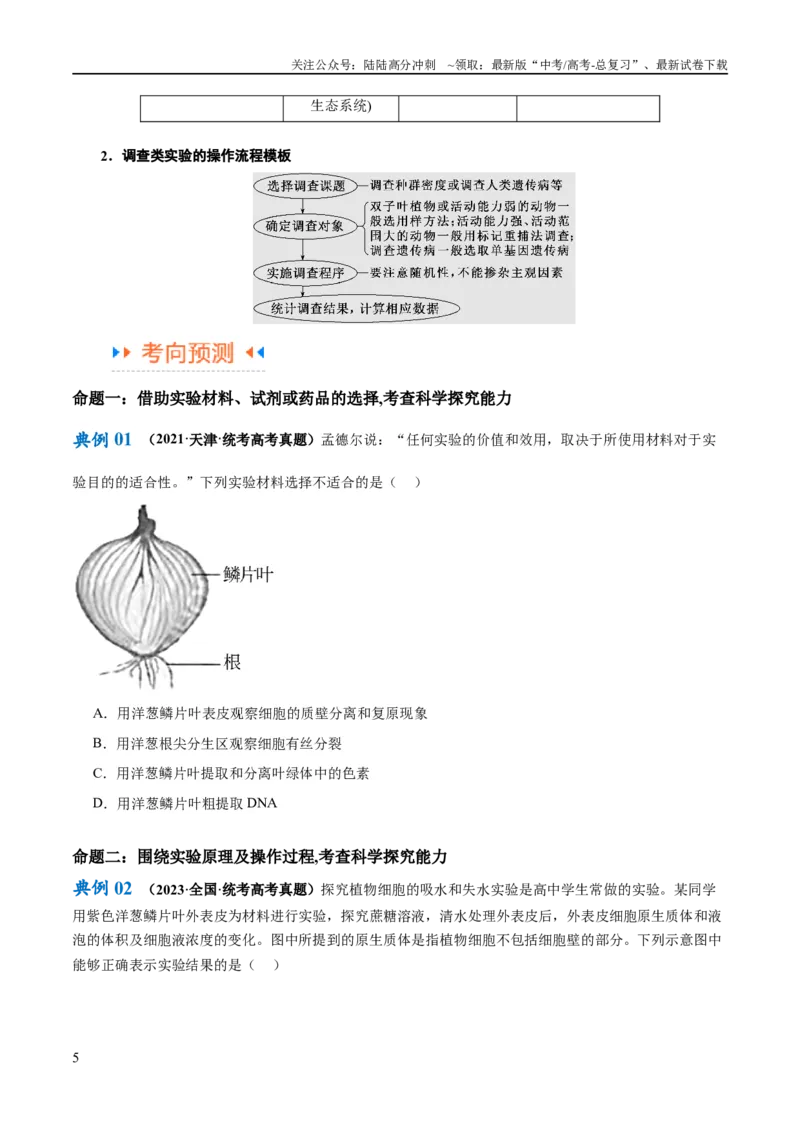 《专题11实验探究（讲义）（原卷版）_06-生物-高考总复习_二轮复习_2024年_2024年高考生物二轮复习高频考点追踪与预测（新高考专用）_讲义》第5页预览