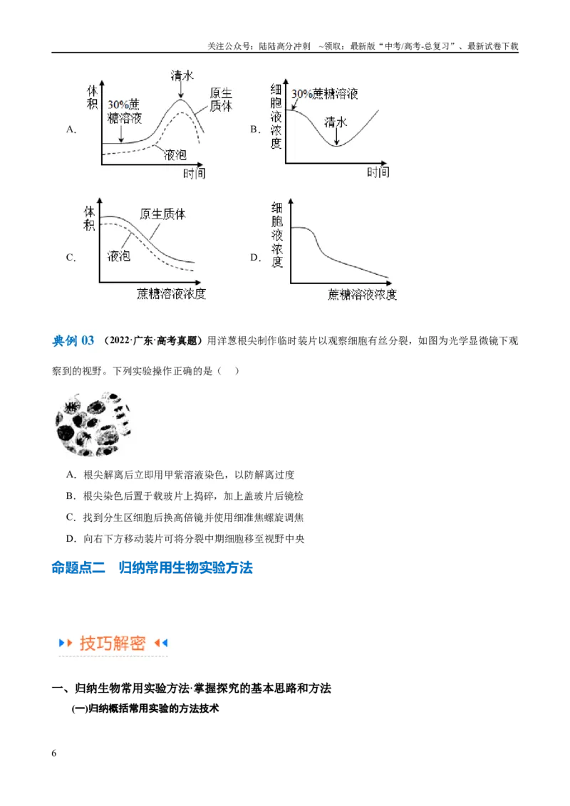 《专题11实验探究（讲义）（原卷版）_06-生物-高考总复习_二轮复习_2024年_2024年高考生物二轮复习高频考点追踪与预测（新高考专用）_讲义》第6页预览