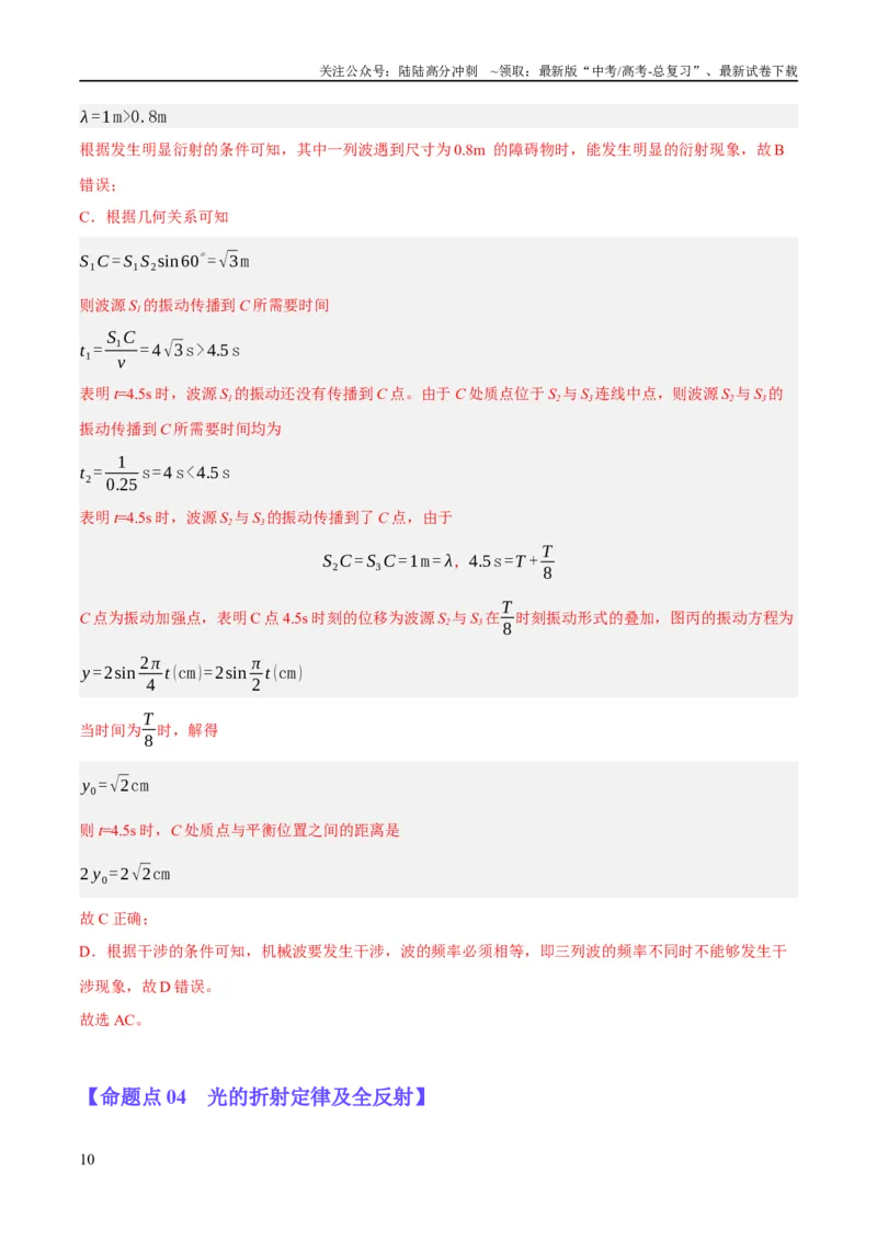《专题11机械波及光的运用（分层练）（解析版）_04-物理-高考总复习_二轮复习_2024年_2024年高考物理二轮复习高频考点追踪与预测（新高考专用）_分层练_教师版（含答案解析）》第10页预览