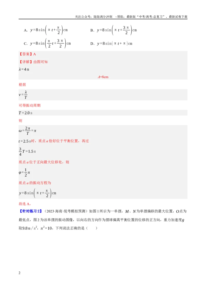 《专题11机械波及光的运用（分层练）（解析版）_04-物理-高考总复习_二轮复习_2024年_2024年高考物理二轮复习高频考点追踪与预测（新高考专用）_分层练_教师版（含答案解析）》第2页预览