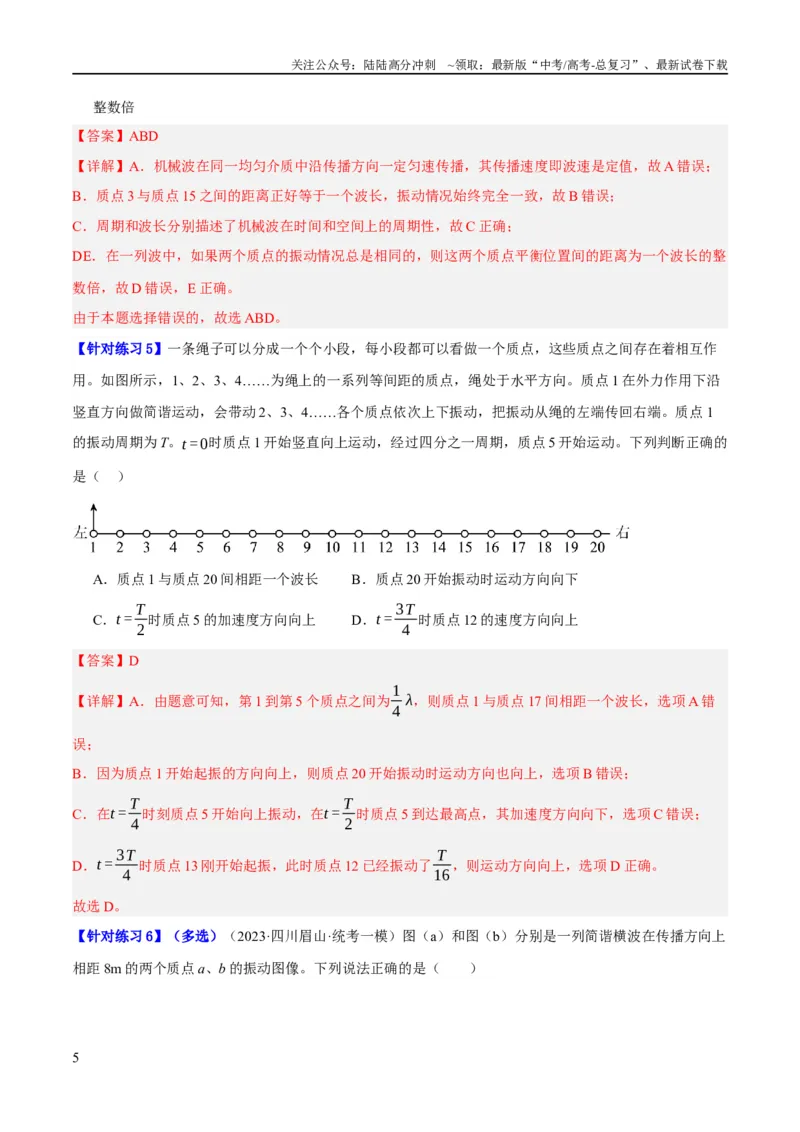 《专题11机械波及光的运用（分层练）（解析版）_04-物理-高考总复习_二轮复习_2024年_2024年高考物理二轮复习高频考点追踪与预测（新高考专用）_分层练_教师版（含答案解析）》第5页预览