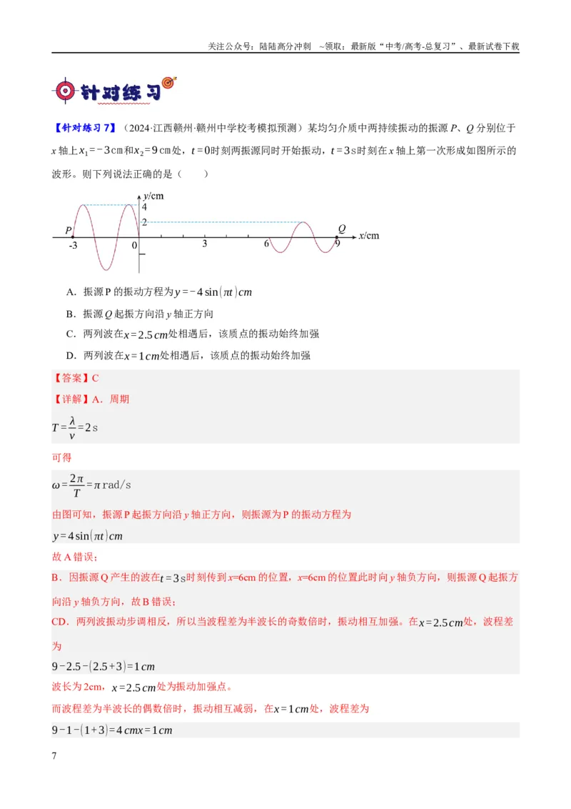 《专题11机械波及光的运用（分层练）（解析版）_04-物理-高考总复习_二轮复习_2024年_2024年高考物理二轮复习高频考点追踪与预测（新高考专用）_分层练_教师版（含答案解析）》第7页预览