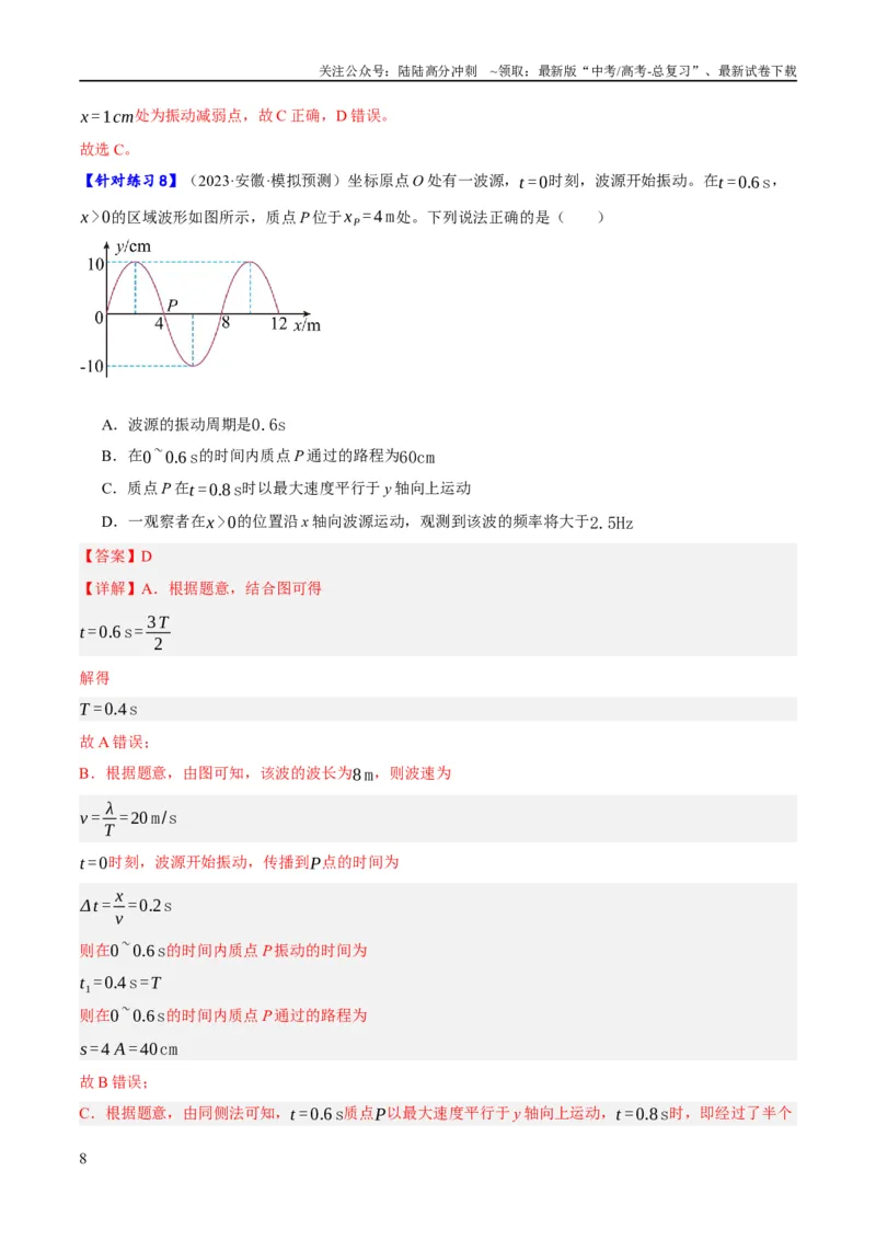 《专题11机械波及光的运用（分层练）（解析版）_04-物理-高考总复习_二轮复习_2024年_2024年高考物理二轮复习高频考点追踪与预测（新高考专用）_分层练_教师版（含答案解析）》第8页预览