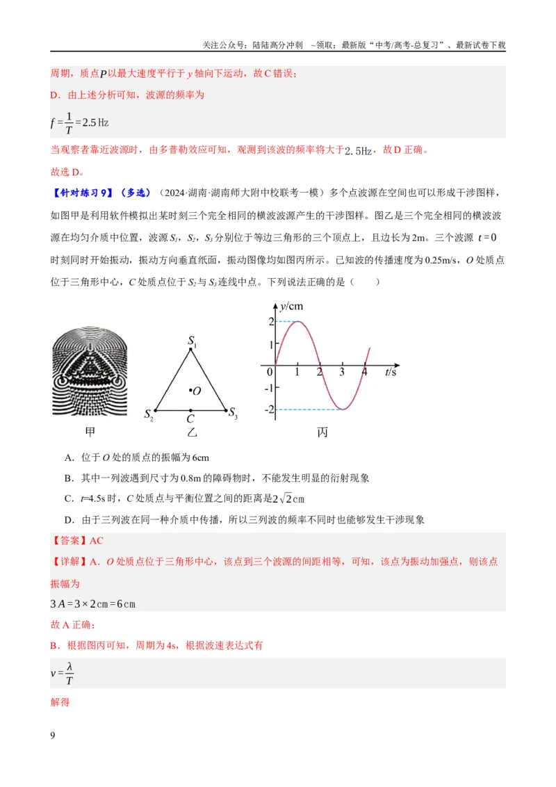 《专题11机械波及光的运用（分层练）（解析版）_04-物理-高考总复习_二轮复习_2024年_2024年高考物理二轮复习高频考点追踪与预测（新高考专用）_分层练_教师版（含答案解析）》第9页预览