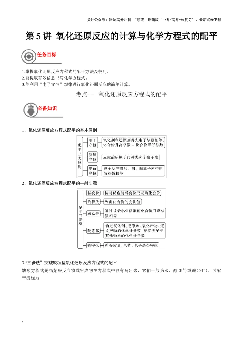 《第5讲氧化还原反应的计算与化学方程式的配平（讲义）-（原卷版）_05-化学-高考总复习_一轮复习_2024年_2024年高考化学一轮复习讲义+分层练习_资料》第1页预览