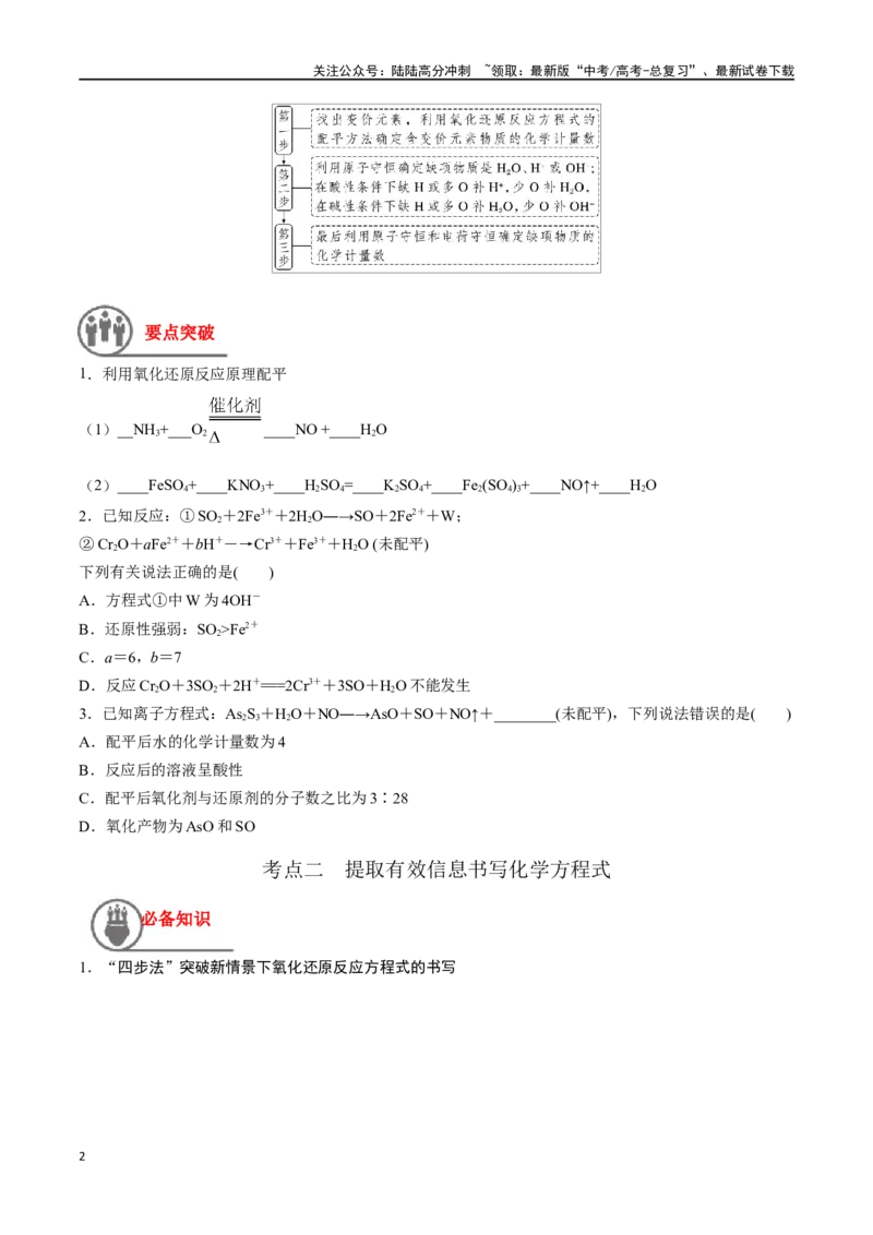 《第5讲氧化还原反应的计算与化学方程式的配平（讲义）-（原卷版）_05-化学-高考总复习_一轮复习_2024年_2024年高考化学一轮复习讲义+分层练习_资料》第2页预览