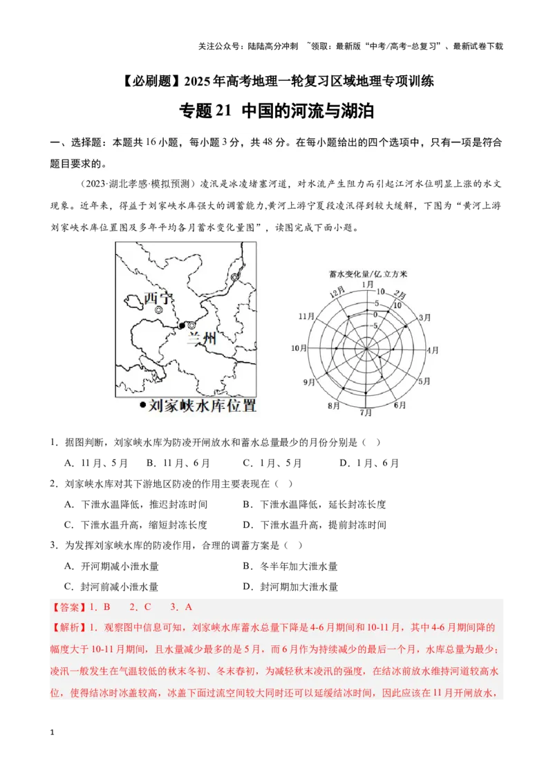《专题21中国的河流与湖泊（专项训练）-解析版）_07-地理-高考总复习_一轮复习_2025年_2025年高考地理一轮复习区域地理专项训练（世界地理、中国地理）_资料_1-资料》第1页预览