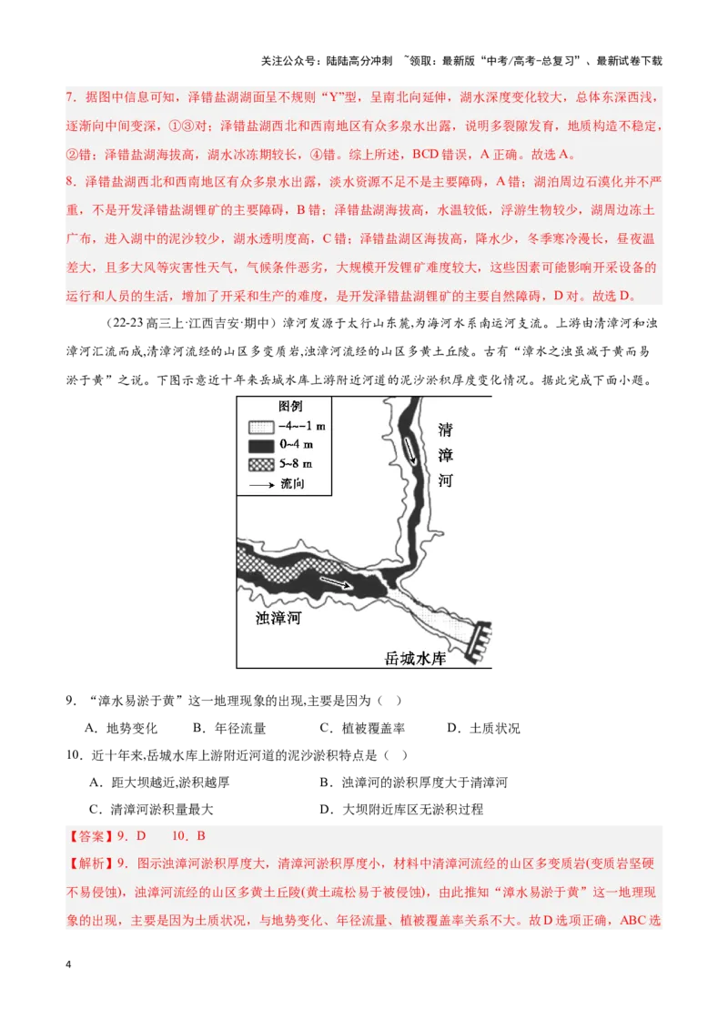 《专题21中国的河流与湖泊（专项训练）-解析版）_07-地理-高考总复习_一轮复习_2025年_2025年高考地理一轮复习区域地理专项训练（世界地理、中国地理）_资料_1-资料》第4页预览