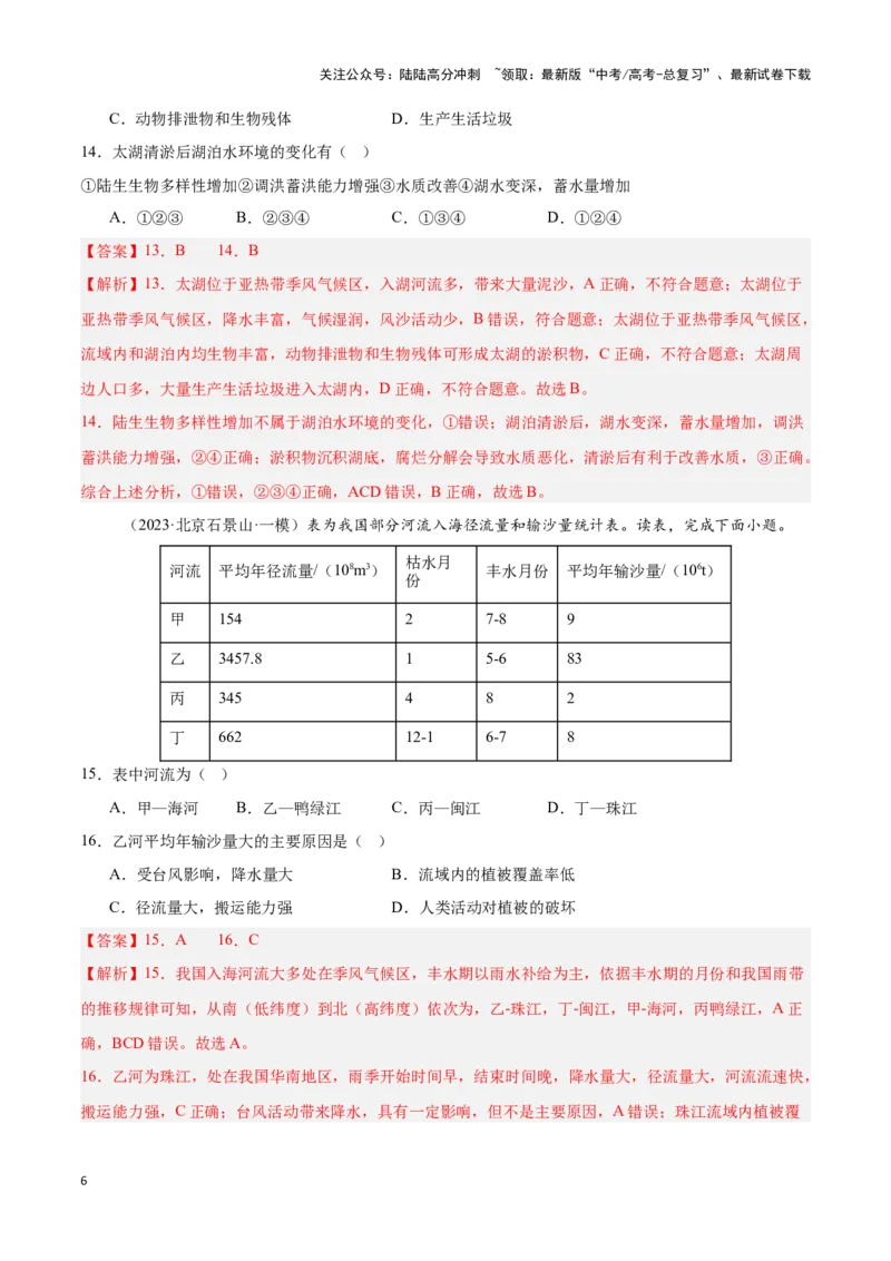 《专题21中国的河流与湖泊（专项训练）-解析版）_07-地理-高考总复习_一轮复习_2025年_2025年高考地理一轮复习区域地理专项训练（世界地理、中国地理）_资料_1-资料》第6页预览