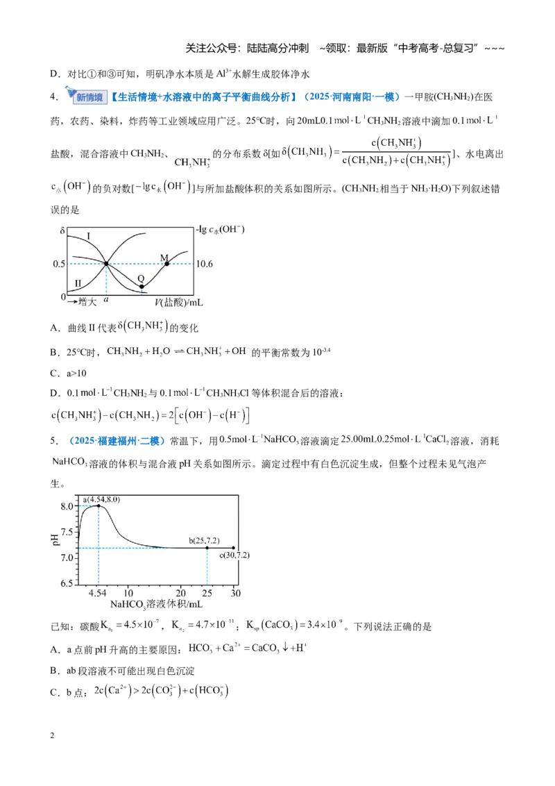 《第八章水溶液中的离子反应与平衡（综合训练）（全国通用）（学生版）_05-化学-高考总复习_一轮复习_2026年-化学高考一轮复习_2026年高考化学一轮复习讲义+练习+课件（新教材新高考）-G55》第2页预览