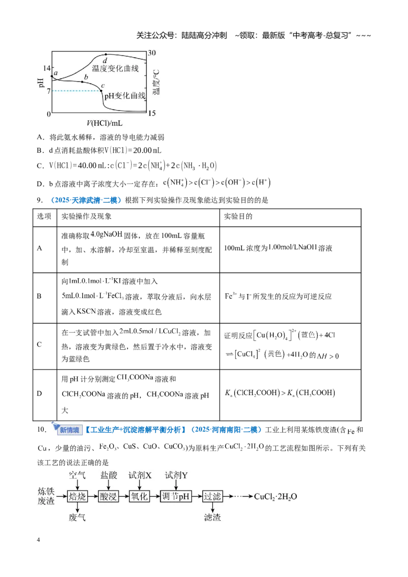 《第八章水溶液中的离子反应与平衡（综合训练）（全国通用）（学生版）_05-化学-高考总复习_一轮复习_2026年-化学高考一轮复习_2026年高考化学一轮复习讲义+练习+课件（新教材新高考）-G55》第4页预览