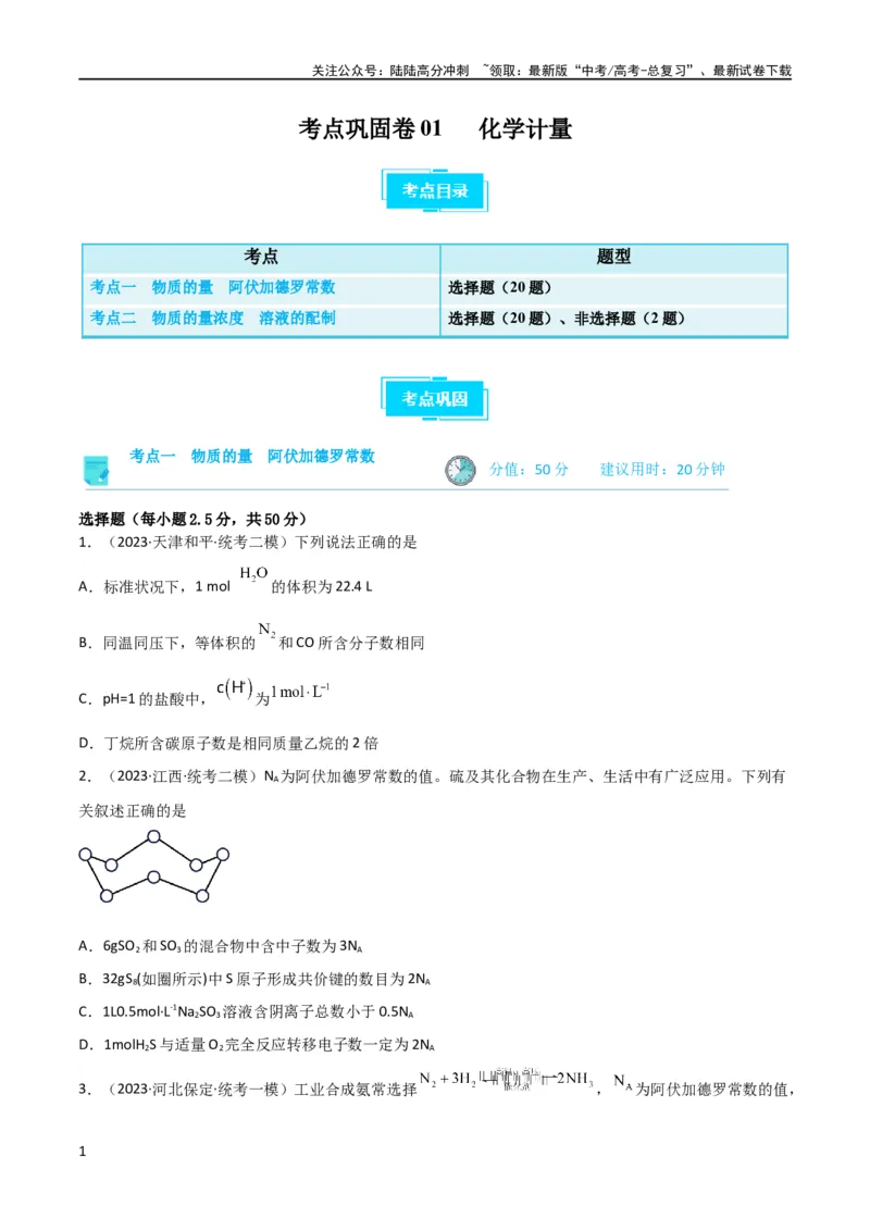 《考点巩固卷01化学计量 （原卷版）_05-化学-高考总复习_一轮复习_2024年_2024年高考化学一轮复习考点通关卷（新高考通用）_考点巩固卷》第1页预览