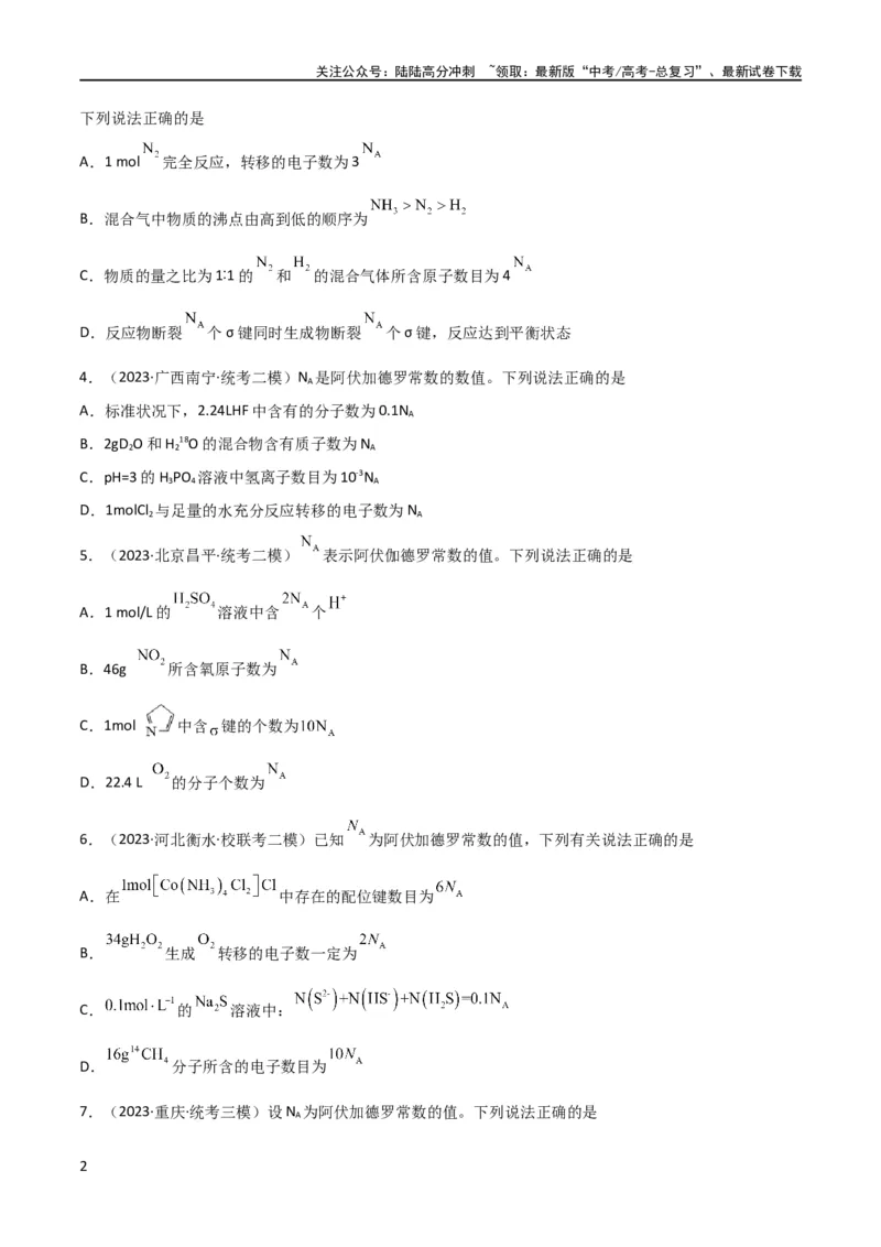 《考点巩固卷01化学计量 （原卷版）_05-化学-高考总复习_一轮复习_2024年_2024年高考化学一轮复习考点通关卷（新高考通用）_考点巩固卷》第2页预览