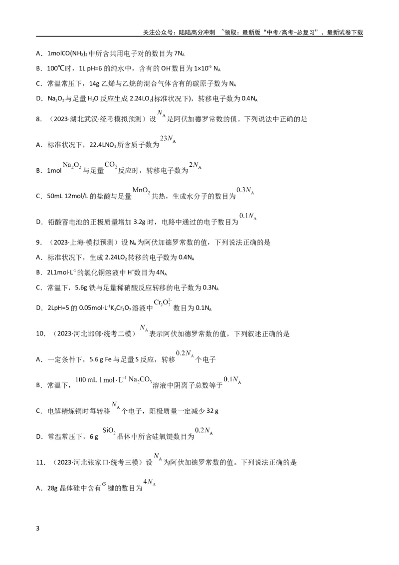 《考点巩固卷01化学计量 （原卷版）_05-化学-高考总复习_一轮复习_2024年_2024年高考化学一轮复习考点通关卷（新高考通用）_考点巩固卷》第3页预览